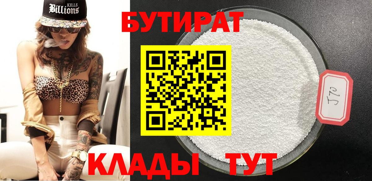 Чистополь  БУТИРАТ 99%  Вход с VPN 